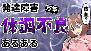 【漫画】発達障害・HSPの万年体調不良あるある５選【ADHD アスペルガー ASD】