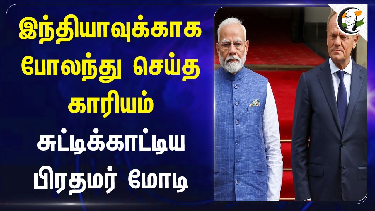 Indiaவுக்காக Poland செய்த காரியம் | PM Modi Speech at Poland | Ukraine - Russia War | Jaishankar