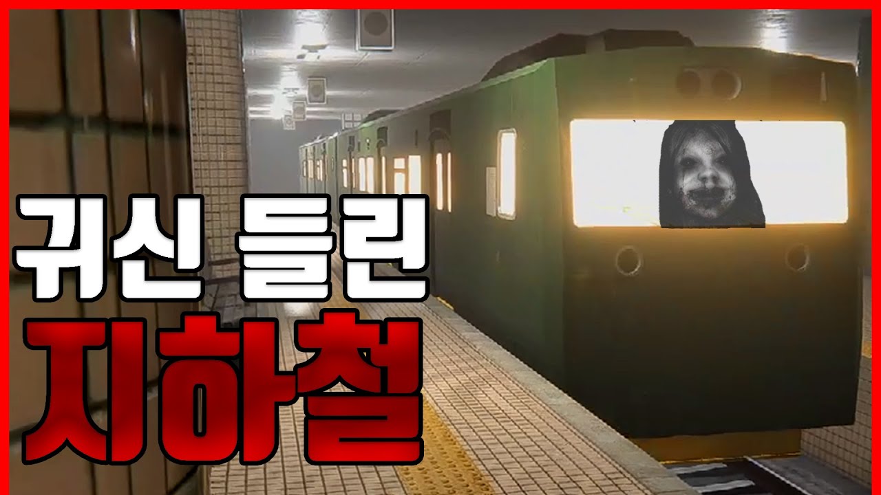 귀신 들린 지하철을 타면 벌어지는 일...  (키사라기역 괴담)