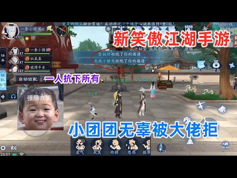 新笑傲江湖：小团团打副本被人锤，摇人惨遭大佬拒绝！