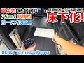 冷蔵庫よりも車内向き!?車の床下に収納できる最新バックアップ電源【FridgePower】を設置してみた
