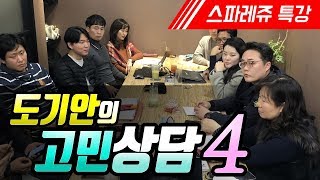 [스파레쥬 특강] 도기안의 고민상담4- 내인생은 왜 이럴까? 교육생의 고민을 상담해드립니다 - 법원경매