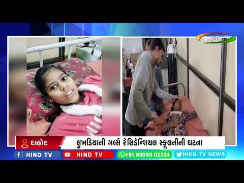 દાહોદ સરકારી હોસ્ટેલમાં ફૂડ પોઇઝનિંગનો બનાવ,