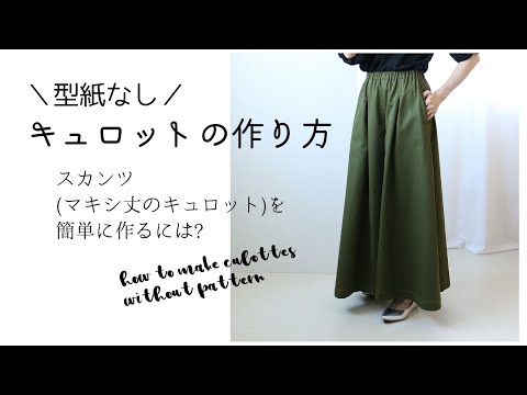 型紙なしキュロットの作り方 足首マキシ丈スカンツを簡単に作るには Youtube