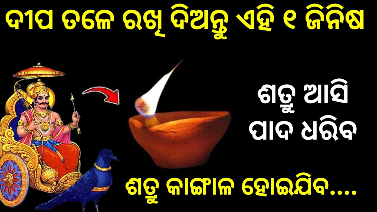 ଦୀପ ତଳେ ରଖି ଦିଅନ୍ତୁ ଏହି ଜିନିଷ/ଶତ୍ରୁ ଆସି ପାଦ ଧରିବ/vastu tips