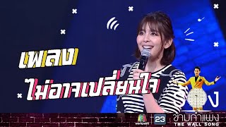 ไม่อาจเปลี่ยนใจ - หนูนา หนึ่งธิดา | The Wall Song ร้องข้ามกำแพง