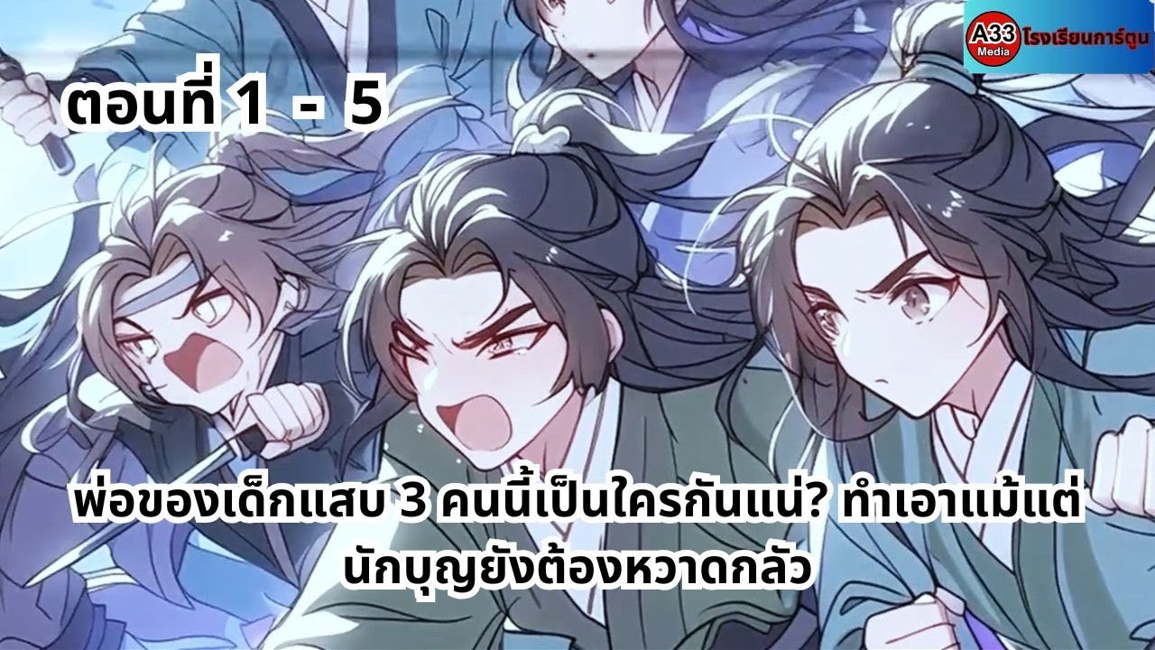 ตอนที่ 1 - 5 | พ่อของเด็กแสบ 3 คนนี้เป็นใครกันแน่? ทำเอาแม้แต่นักบุญยังต้องหวาดกลัว