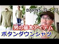 絶妙な色合いのボタンダウンシャツが入荷！春にふさわしいカラーリングのシャツ！バーンズ　BARNS　ブルーライン（ＢＬＵＥＬＩＮＥ）【メンズファッション】