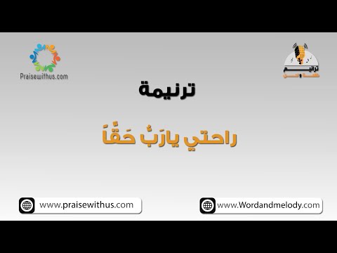 راحتي يا رب حقا ٢ ترانيم كلمة ولحن