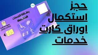 حجز قومسيون طبي كارت الخدمات المتكامله  (استكمال اوراق ) 2023