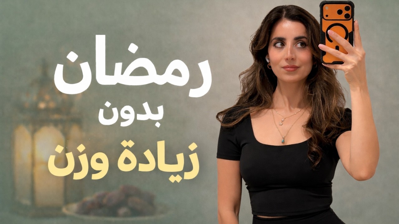 روتيني في رمضان لخسارة الدهون بدون حرمان | أكل + تمارين + عادات بسيطة