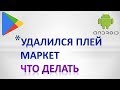 Что делать если удалил плей маркет с телефона.Пропал плей маркет как вернуть