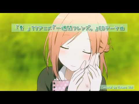 ●〈175〉【歌ってみた】奏（スキマスイッチ）アニメ「一週間フレンズ」EDテーマ曲