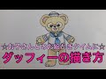 200以上 ダッフィー イラス��� かわいい 198782-ダッフィ��� シェリーメイ イラスト ���わいい