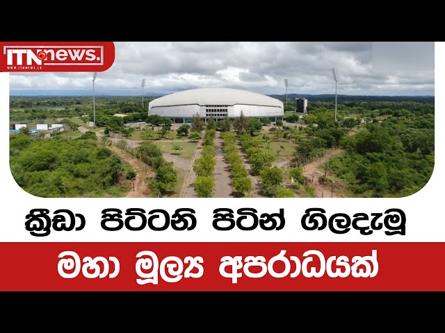 ක්‍රීඩා පිට්ටනි පිටින් ගිලදැමූ මහා මූල්‍ය අපරාධයක්