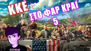 ΜΠΑΜ ΜΠΟΥΜ ΚΚΕ ΣΤΟ ΦΑΡ ΚΡΑΙ 5 | FAR CRY 5 | GREEK