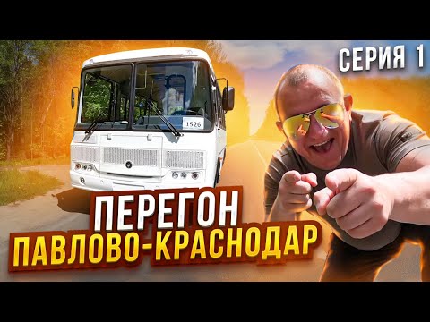 Перегон Автобуса ПаЗ Павлово-Краснодар Серия 1
