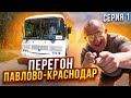 Перегон Автобуса ПаЗ Павлово-Краснодар Серия 1