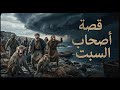 قصة أصحاب السبت حين تحو ل الذنب إلى عادة 