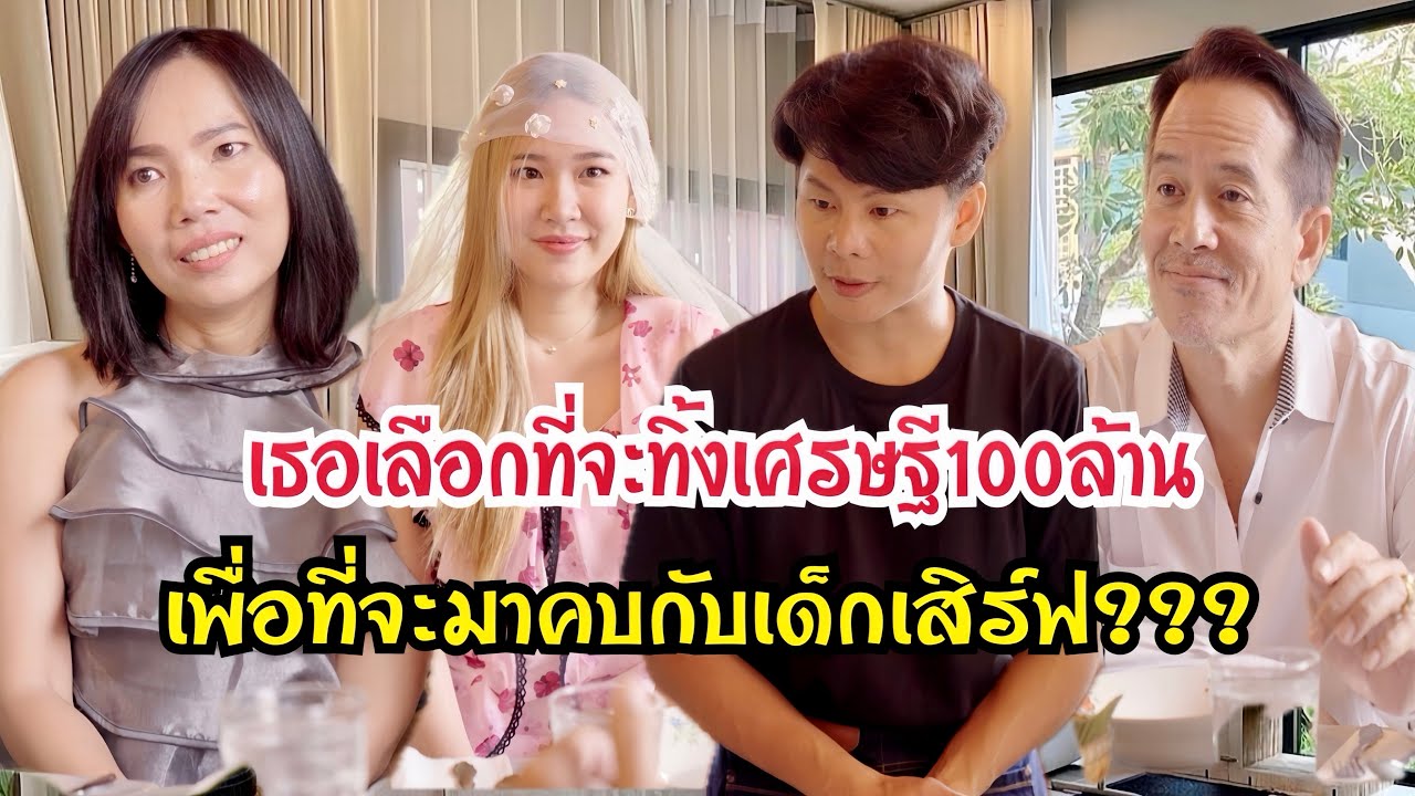 เธอเลือกที่จะทิ้งเศรษฐี100ล้าน เพื่อที่จะมาคบเด็กเสิร์ฟ?