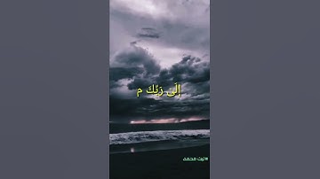 تلاوة مؤثرة بصوت القارئ ليث محمد 🎧🖤 .