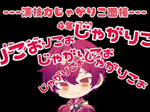 4年振り　演技力じゃがりこ面接　#knighta #騎士a #騎士a切り抜き #ばぁうくん