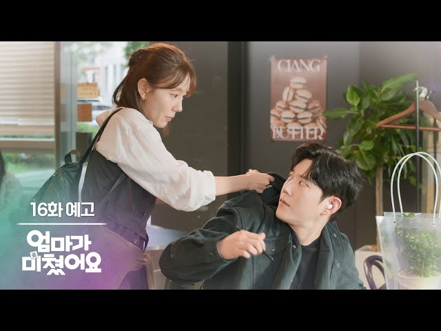 [16화 예고] 잡았다! 이 도둑놈아...? [엄마가 미쳤어요] | KBS 방송