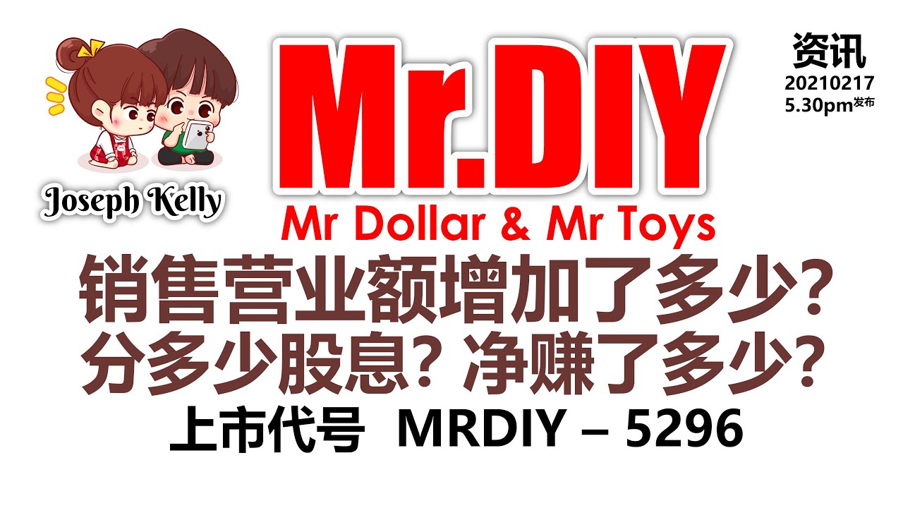 【马股分析】零售业龙头老大！ MR DIY | 5296 带领的 Mr Dollar & Mr Toys 销售营业额增加了多少？分多少股息？