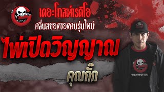 ไพ่เปิดวิญญาณ • คุณกั๊ก | 9 ต.ค. 64 | THE GHOST RADIO