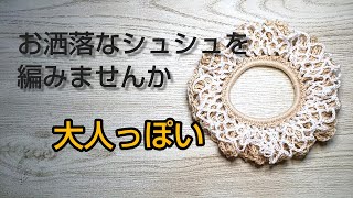 「編み物」お洒落なシュシュを一緒に編みませんか