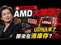 🛑 別急著組電腦！AMD 戰略性大撤退、UDNA 橫空出世，原來我們都被當成「清庫存」的韭菜？