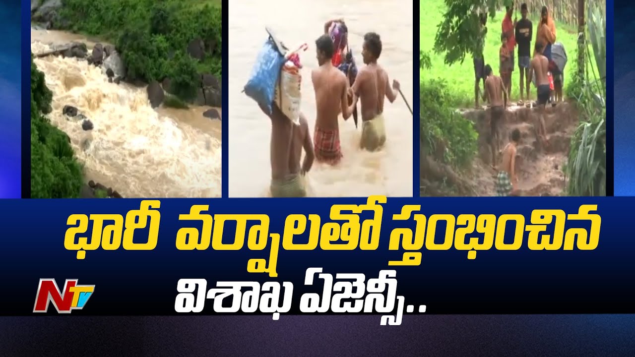 భారీ  వర్షాలతో స్తంభించిన విశాఖ ఏజెన్సీ.. | Special Report On Rains In Visakha Agency | Ntv