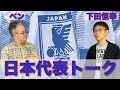 日本代表トーク!with下田恒幸