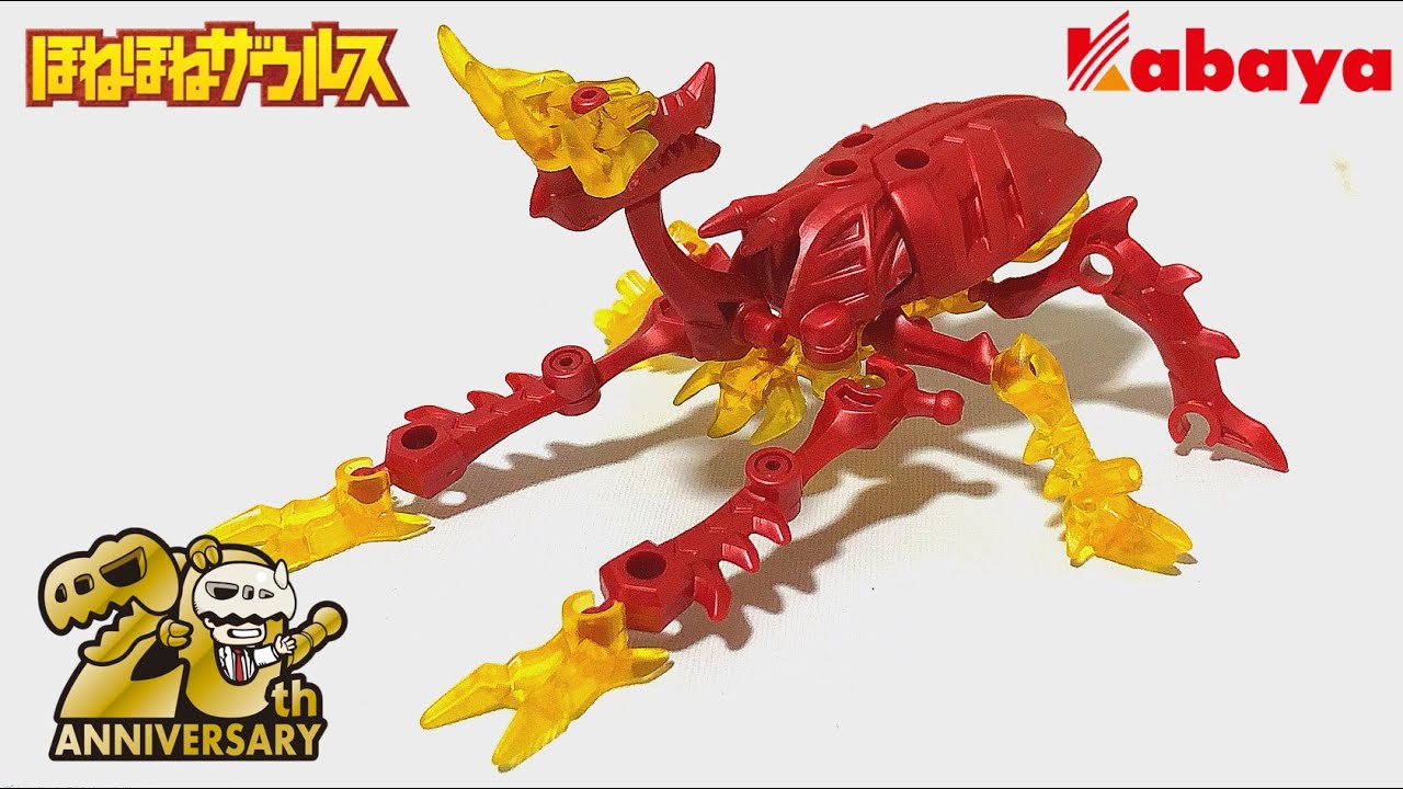 ほねほねザウルス 】42弾はビートルドラゴン！？4形態に変形が