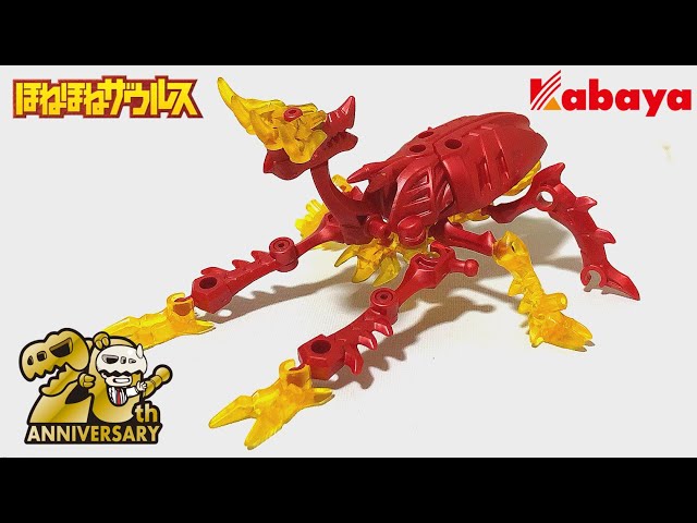 ほねほねザウルス 】42弾はビートルドラゴン！？4形態に変形が凄い