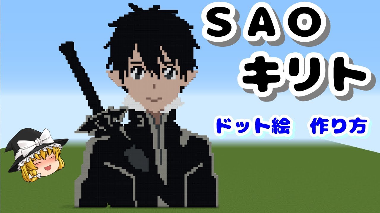 ドット絵 作り方 ソードアート オンライン キリト 桐ヶ谷 和人 Minecraft Pixel Art Sword Art Online Kirito Kazuto Kirigaya Youtube