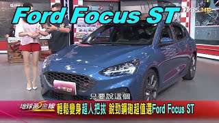 Ford Focus ST 銳勁鋼砲超值選 輕鬆變身超人把拔 賞車 地球黃金線 20200703