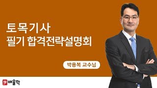 ★ [배울학 토목기사] 필기 OT 무료 인강 - 박용복 교수