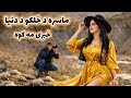 ماسره د خلکو د دنیا خبری مه کوه           