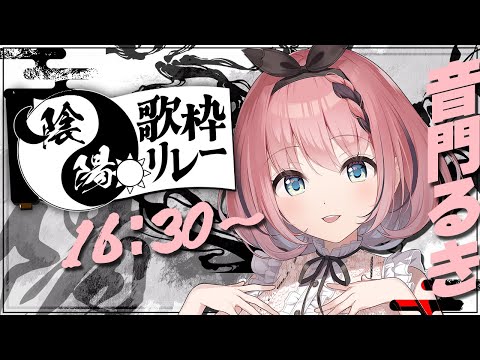 【 #陰陽歌枠リレー 】ギリギリ"陽"ってことでいいっすか！？！？👿💦【 #音門るき / #VEE 】