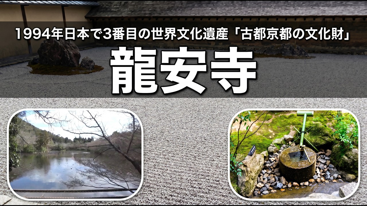 古都京都の文化財】世界文化遺産 構成資産「龍安寺」1994年日本で3番目
