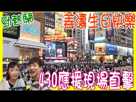 【姜濤生日快樂】430應援現場 🎂 勁熱鬧 !! 好得太過份MV首播一齊睇 👀 姜家人市集 + 三架水晶巴士 + 叮叮電車 + 海報展覽 @ 銅鑼灣