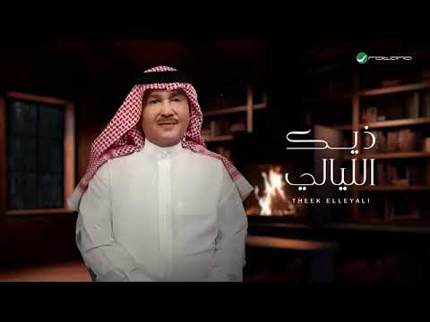 جديد الفنان محمد عبدو اغنية ذيك الليالي 2025