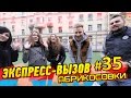 Экспресс-вызов #35 - Абрикосовки
