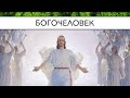 Богочеловек | Александр Д. Иванов, МСЦ-ЕХБ