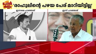 രാഹുലിന്റെ പഴയ പേര് മാറിയിട്ടില്ല; പരിഹാസവുമായി പിണറായി വിജയൻ | pinarayi vijayan