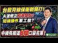 7/9 盤後實戰｜台股月線保衛戰開打！A波修正即將開始？短線操作軍工股？中線佈局這6檔口袋名單！ #阿村伯 #合晶 #南亞 #群創 #順達 #旺矽 #南電 #欣興 #臻鼎 #大立光