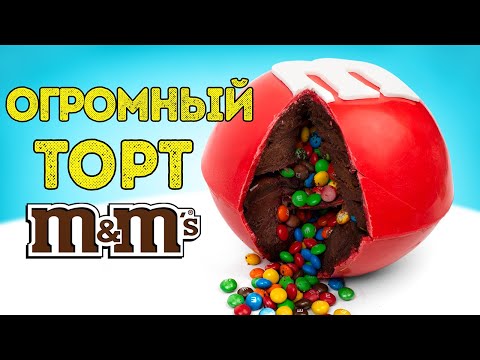 Видео: Как сделать гигантский тортик с конфетками внутри  🍰