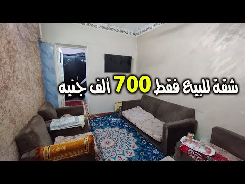 شقة 3 غرف للبيع بسعر محروق 700 ألف جنيه فقط لقطة مش هتتعوض كود 2345