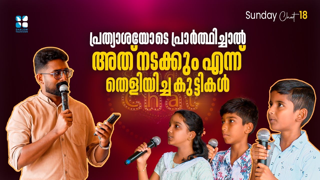 പ്രത്യാശയോടെ പ്രാർത്ഥിച്ചാൽ തീർച്ചയായും നടക്കും എന്ന് തെളിയിച്ച കുട്ടികൾ |Sunday Chat EP18 |Shalomtv